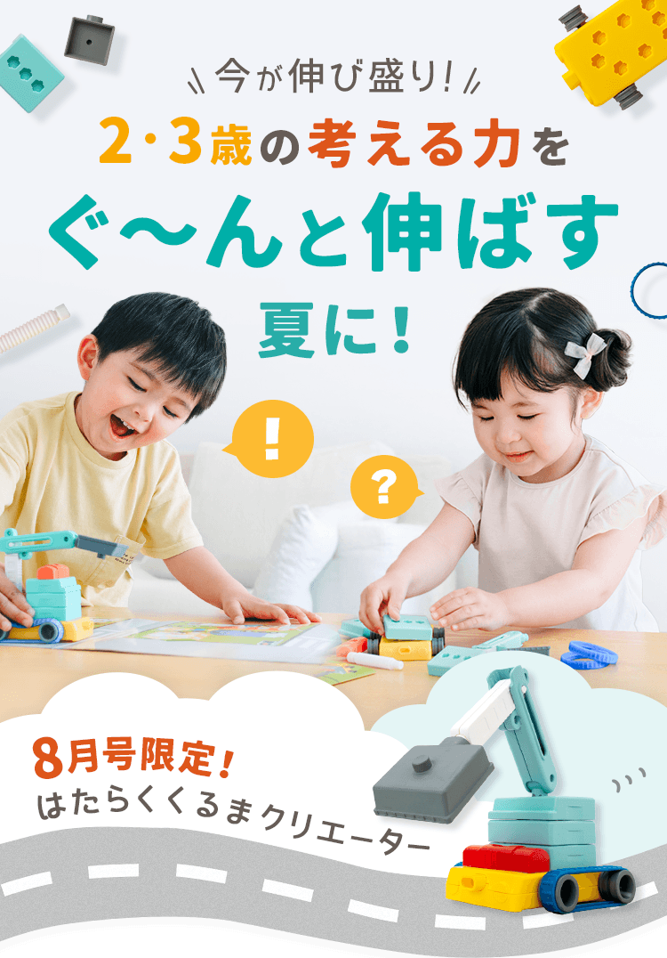 8月号限定！はたらくくるまクリエーター