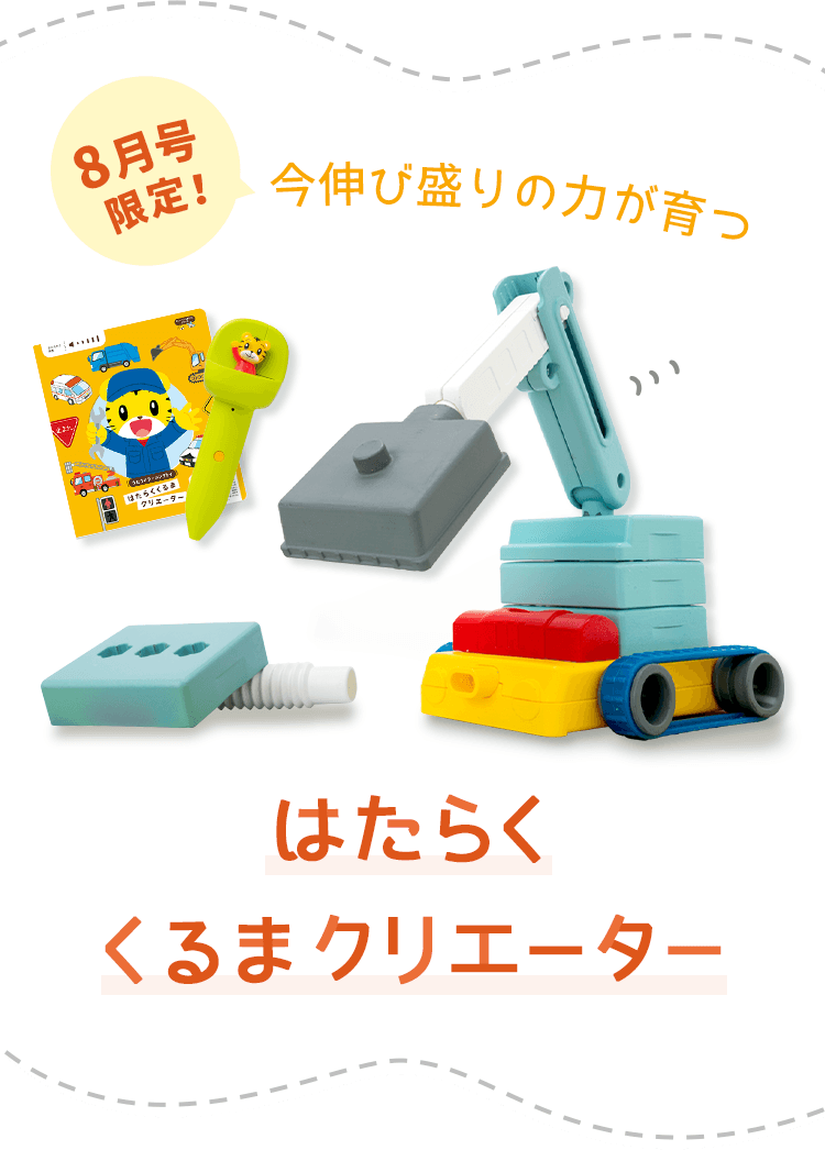 今伸び盛りの力が育つ はたらくくるまクリエーター