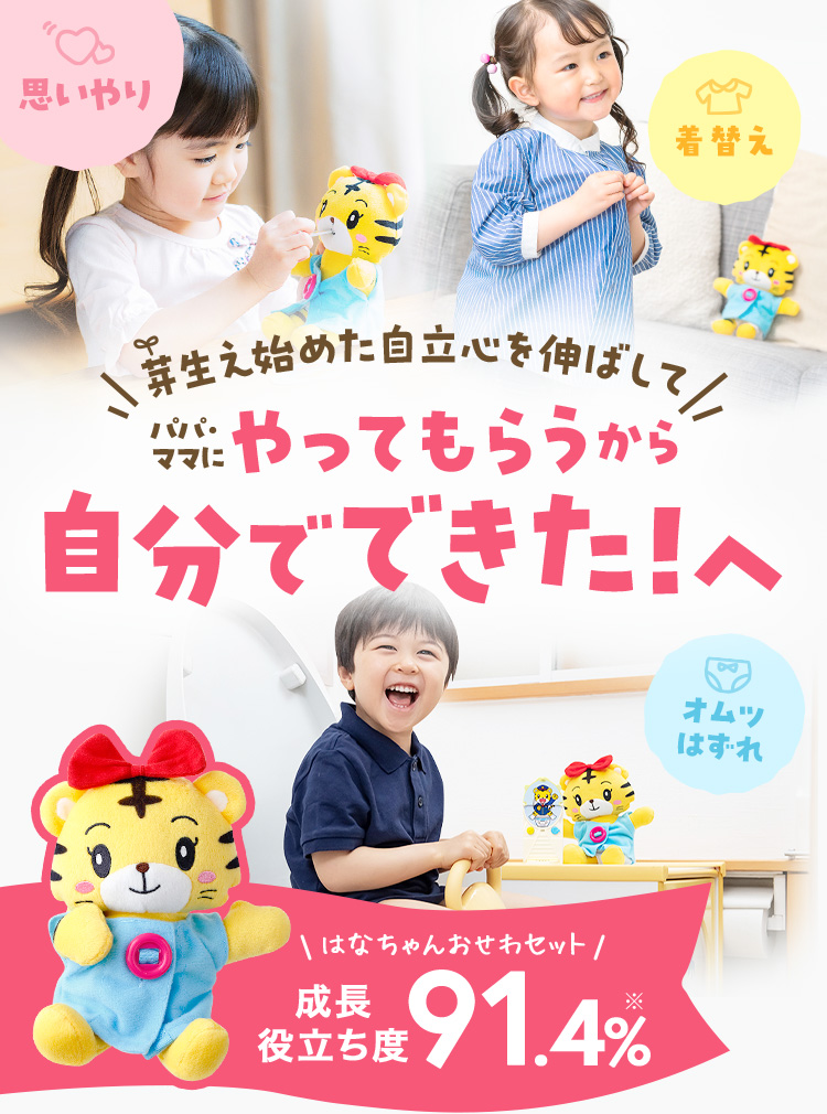 はなちゃんおせわセット｜2歳・3歳の通信教育 こどもちゃれんじぽけっ