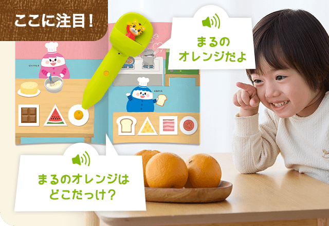 音声タッチペンで語彙を増やす知育プログラム｜2歳・3歳の通信教育 