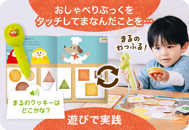 音声タッチペンで語彙を増やす知育プログラム｜2歳・3歳の通信教育 