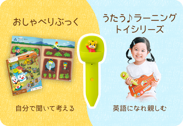 音声タッチペンで語彙を増やす知育プログラム｜2歳・3歳の通信教育 こどもちゃれんじぽけっと｜ベネッセコーポレーション