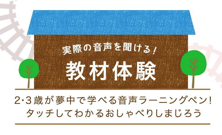 音声タッチペンで語彙を増やす知育プログラム｜2歳・3歳の通信教育 こどもちゃれんじぽけっと｜ベネッセコーポレーション