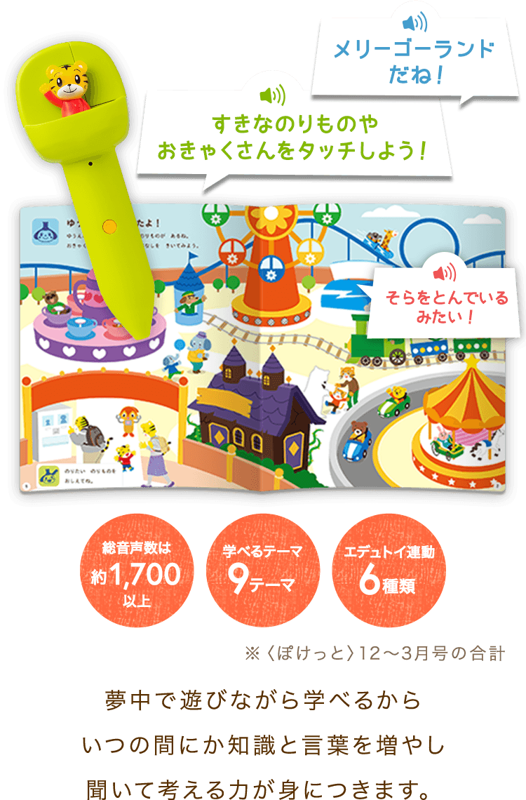 音声タッチペンで語彙を増やす知育プログラム｜2歳・3歳の通信教育 こどもちゃれんじぽけっと｜ベネッセコーポレーション