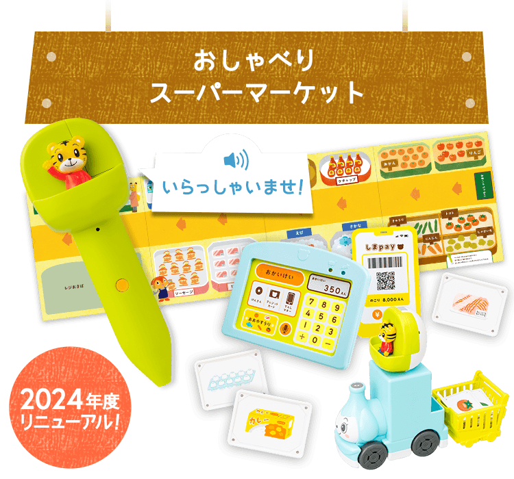 音声タッチペンで語彙を増やす知育プログラム｜2歳・3歳の通信教育 こどもちゃれんじぽけっと｜ベネッセコーポレーション