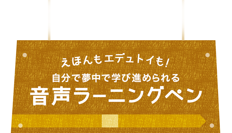 まなびを自分で体験できる音声ラーニングペン