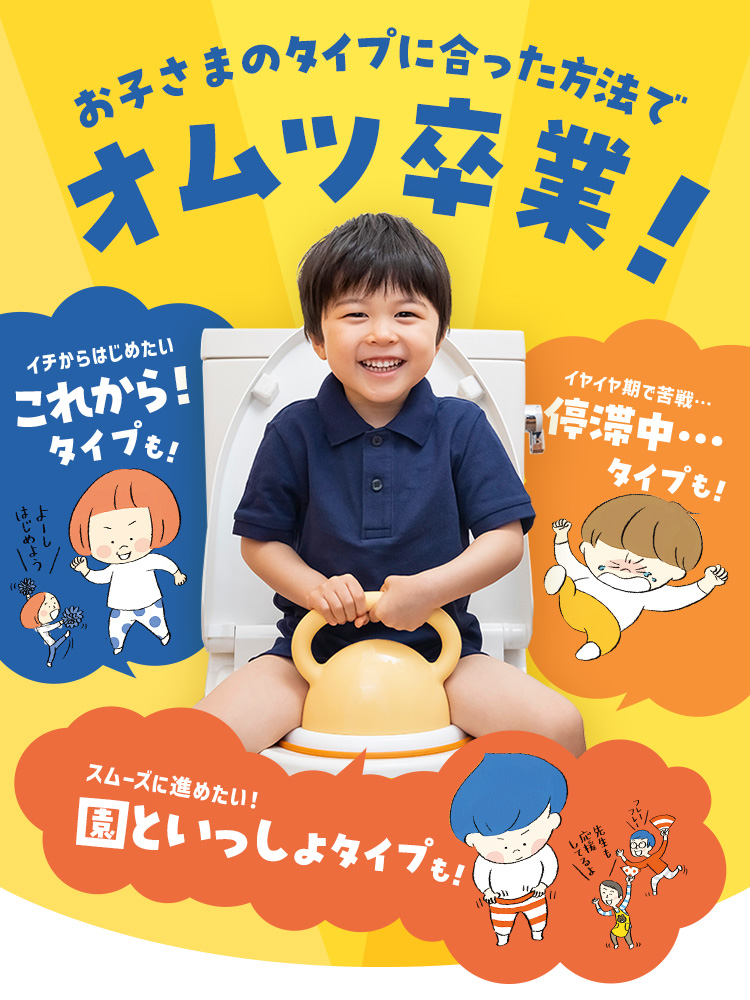 タイプにあったオムツはずれでオムツ卒業！