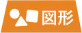 図形