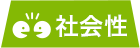 社会性