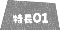 特徴01