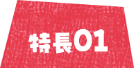 特徴01