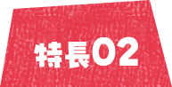 特徴02