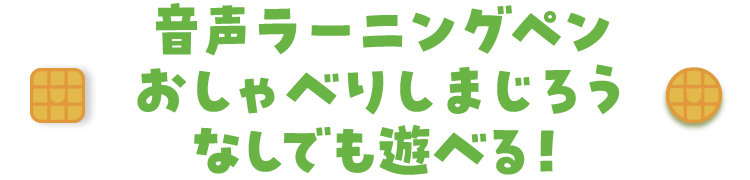 「音声ラーニングペン　おしゃべりしまじろう」なしでも遊べる！