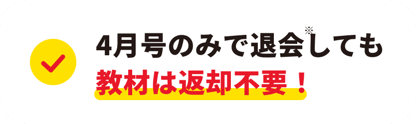 4月号のみで退会しても教材は返却不要!