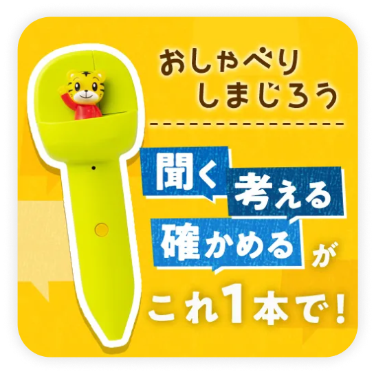 おしゃべりしまじろう