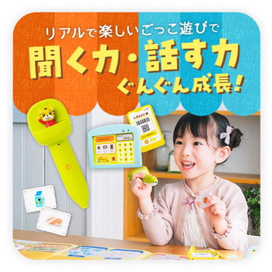聞く力・話す力ぐんぐん成長!