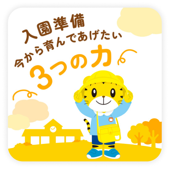 入園準備 今から育んであげたい 3つの力