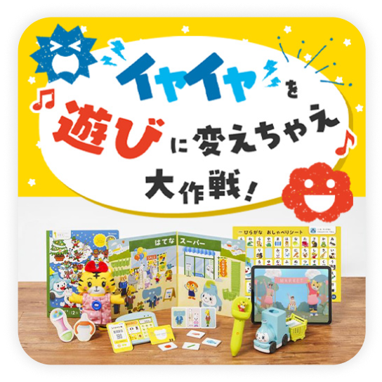 イヤイヤを遊びに変えちゃ大作戦