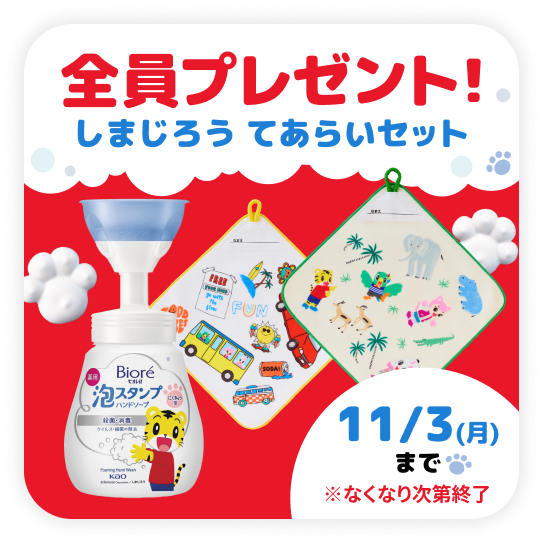 全員プレゼント！ しまじろう てあらいセット 