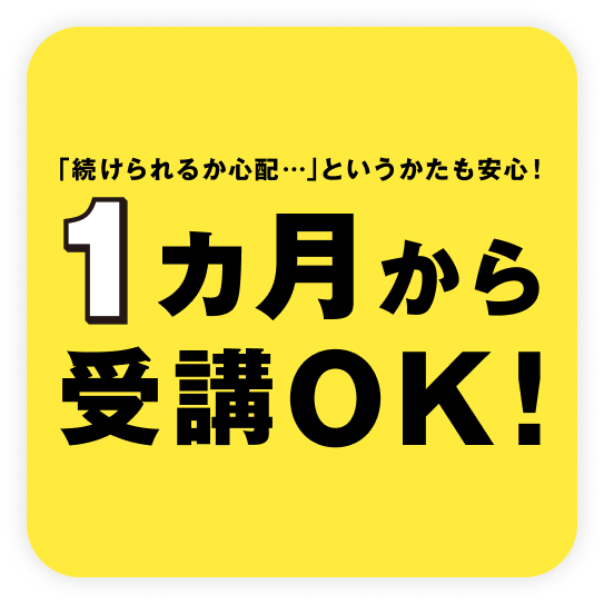 一ヶ月から受講ok!