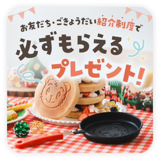 入会者も紹介者もプレゼントがもらえる!