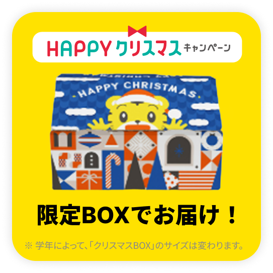 限定BOXでお届け！