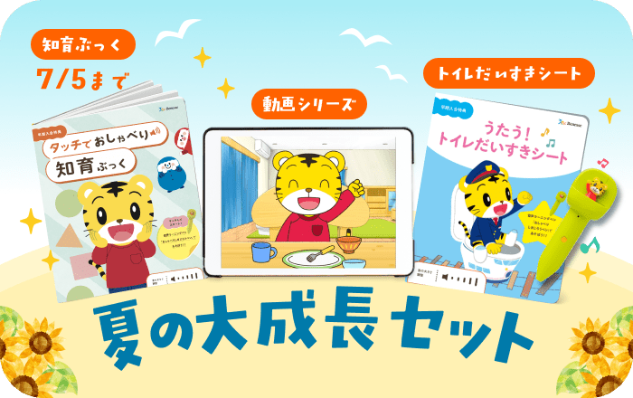 夏の大成長セット