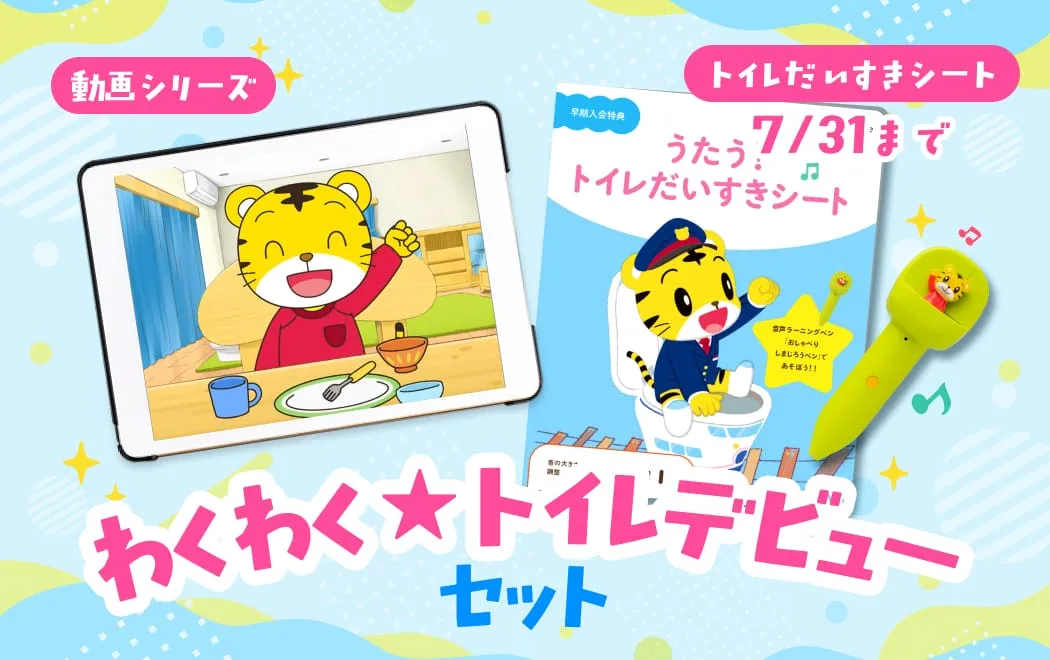公式】2・3歳向け通信教育の〈こどもちゃれんじぽけっと〉|しまじろう 公式】2・3歳向け通信教育の〈こどもちゃれんじぽけっと〉|しまじろう