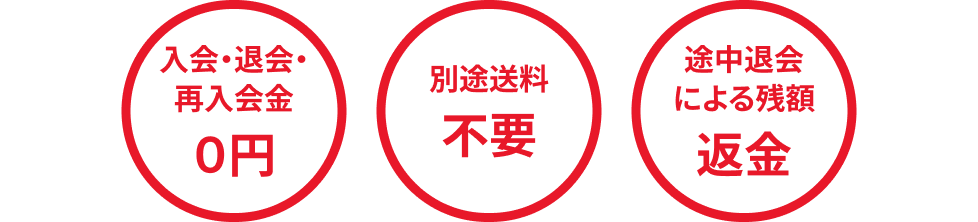 入会・退会・再入会０円 別途送料不要 途中退会による残額返金