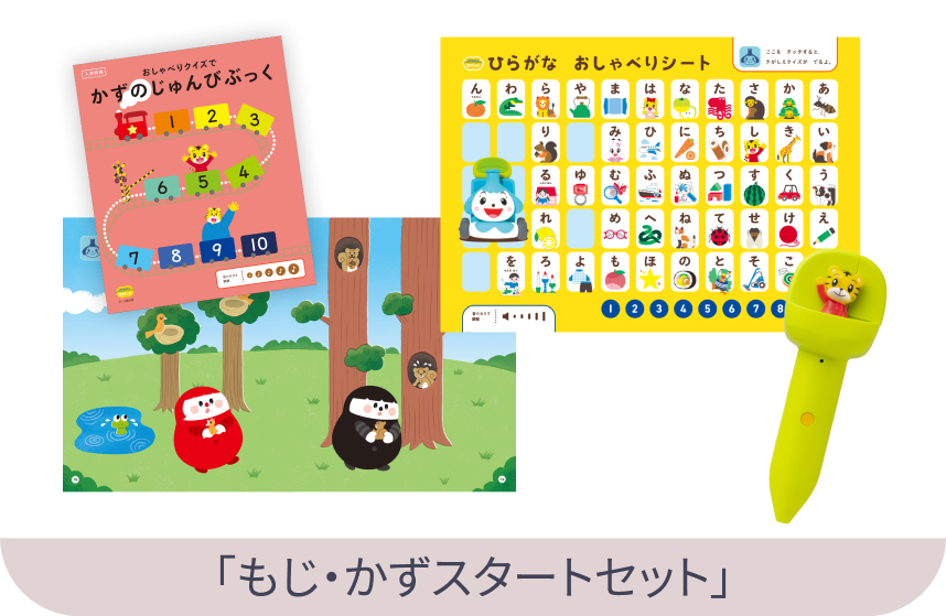 「もじ・かずスタートセット」で、はじめての学びもぐんぐん進められる!