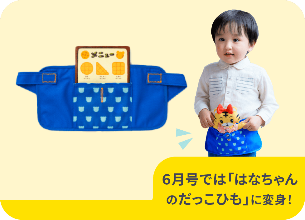6月号では「はなちゃんのだっこひも」に変身