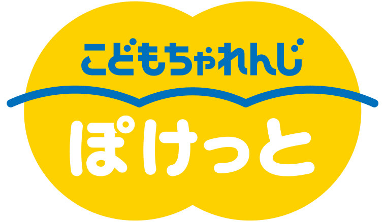こどもちゃれんじぷち ぽけっと