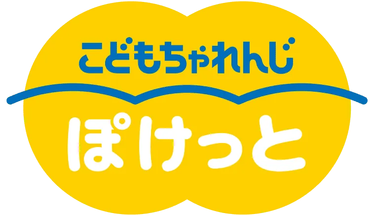 こどもちゃれんじ ぽけっと