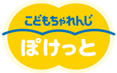 こどもちゃれんじ ぽけっと