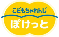 こどもちゃれんじ ぽけっと