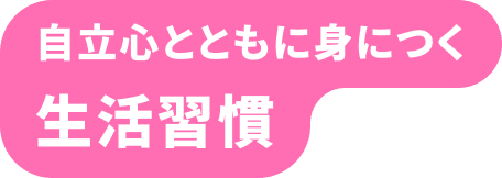 お世話遊びから、はじまる 「自分でやりたい！」の自立心