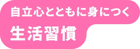 お世話遊びから、はじまる 「自分でやりたい！」の自立心