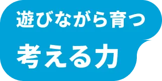 遊びながら育つ 考える力