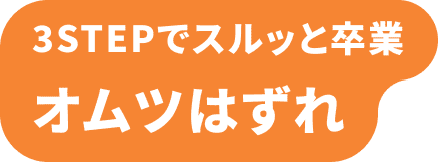 3STEPでスルッと卒業 オムツはずれ