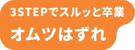 3STEPでスルッと卒業 オムツはずれ
