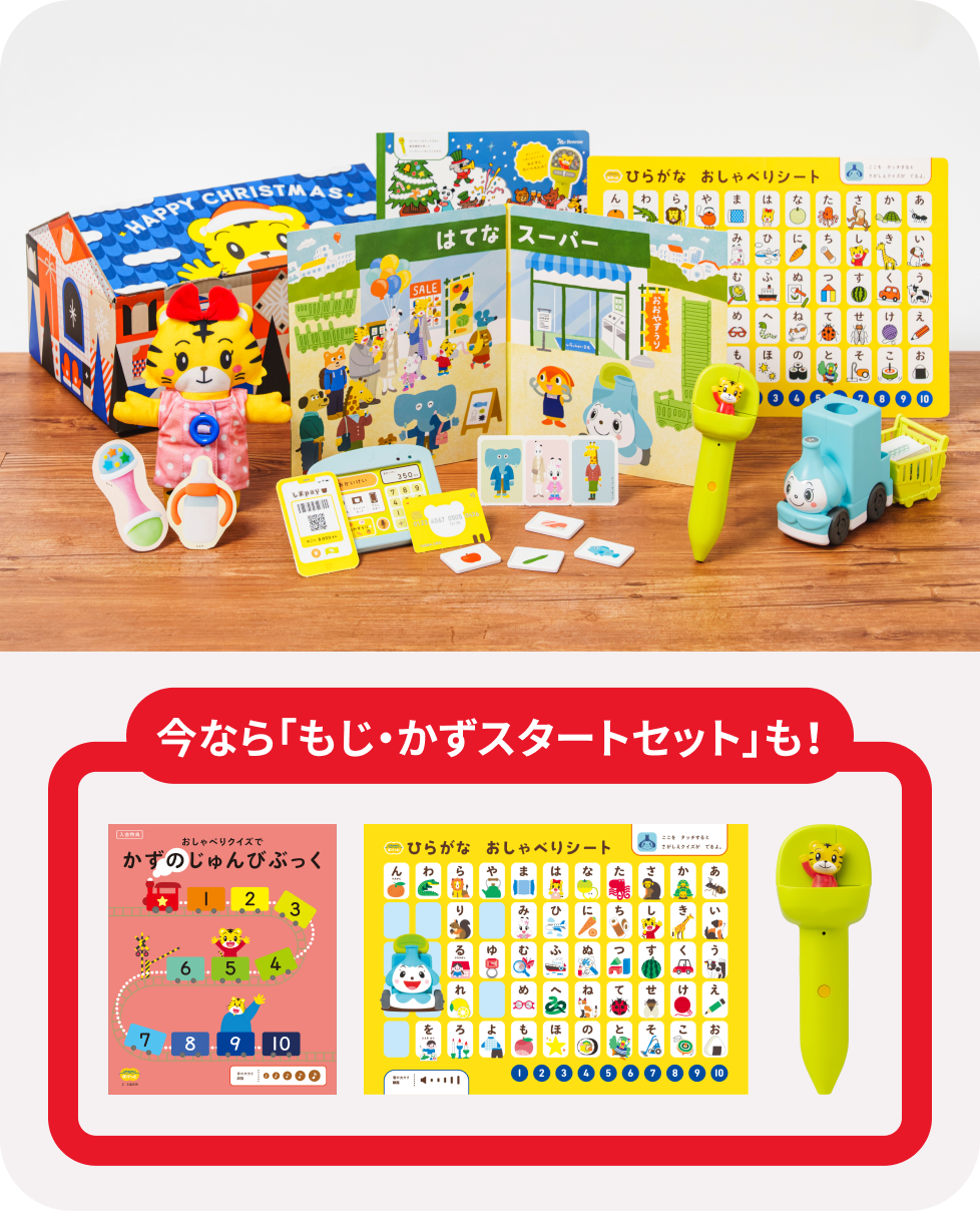 しまじろうスタートセット