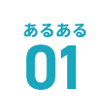 あるある01