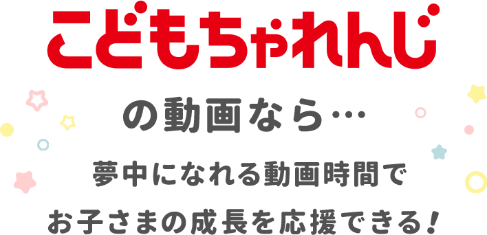 こどもちゃれんじの動画なら…夢中になれる動画時間でお子さまの成長を応援できる！