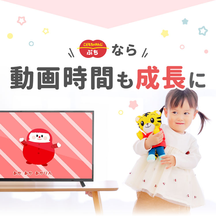 こどもちゃれんじ〈ぷち〉なら動画時間も成長に！