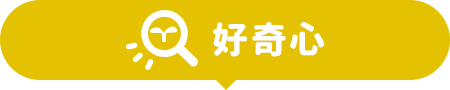 好奇心