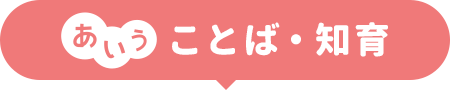 ことば・知育