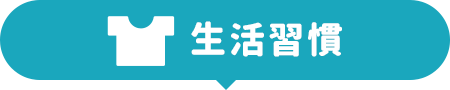 生活習慣