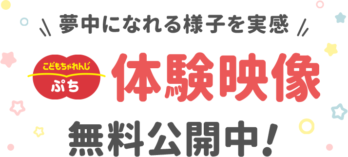夢中になれる様子を実感　こどもちゃれんじ〈ぷち〉体験動画無料公開中