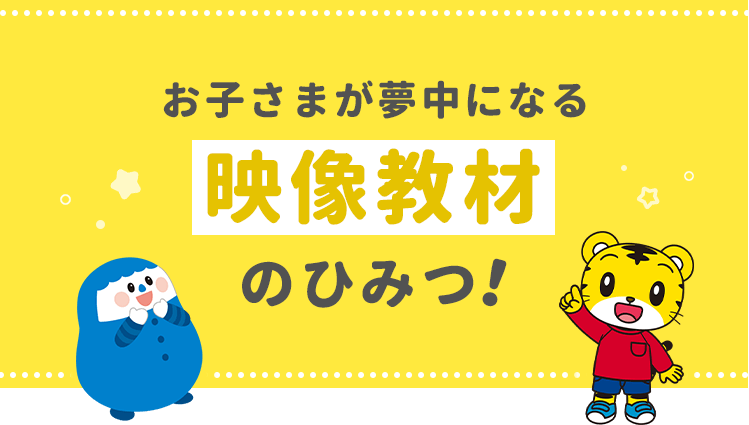 お子さまが夢中になる映像教材のひみつ！
