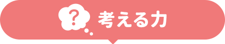考える力